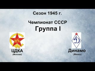 154. Сезон 1945 г. Чемпионат СССР. Группа I. ЦДКА - Динамо (Минск)