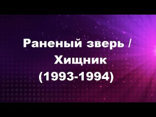 Раненый зверь / Хищник (1993-1994) серия 199-205 (оригинал) Мурило Бенисио / Murilo Benicio