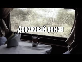Дорожный роман  - Доктор и поэт В.В. Чернин