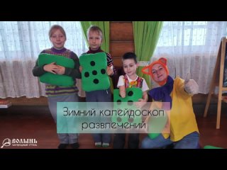 Зимний калейдоскоп развлечений