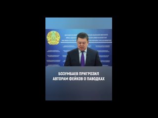 Бозумбаев пригрозил авторам фейков о паводках

Вице-премьер, заместитель руководителя Республиканского штаба по координации прот