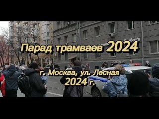 Парад трамваев, Москва - 2024 г.