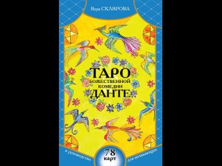 Аудиокнига “Таро Божественной Комедии Данте: 78 карт и руководство для начинающих (в футляре)“ Вера Склярова