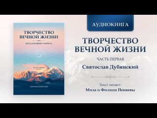 Творчество Вечной Жизни. Часть Первая Аудиокнига