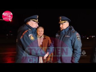 Этой ночью в Тюмень прибыл глава МЧС России Александр Куренков