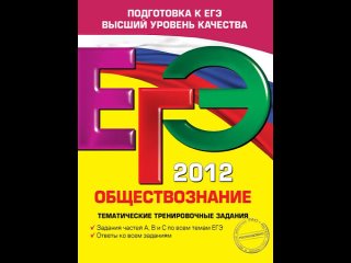 Аудиокнига “ЕГЭ-2012. Обществознание. Тематические тренировочные задания“ Кишенкова О.В.