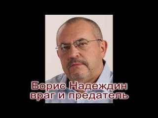 Борис Надеждин враг и предатель России