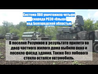 Система ПВО уничтожила четыре снаряда РСЗО Ольха надБелгородской областью