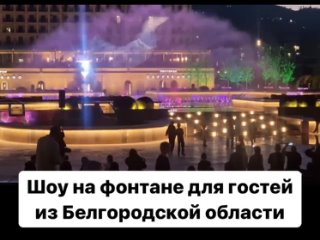 Для гостей из Белгородской области сделали мультимедийное шоу на фонтане в Дербенте