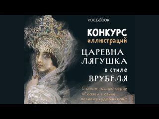 Итоги заключительного этапа конкурса среди иллюстраторов Царевна Лягушка в стиле Михаила Врубеля!