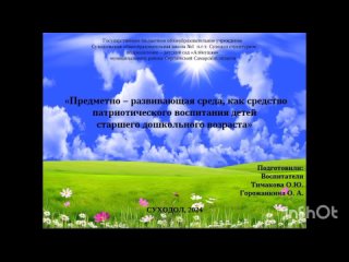 Предметно – развивающая среда, как средство патриотического воспитания детей старшего дошкольного возраста