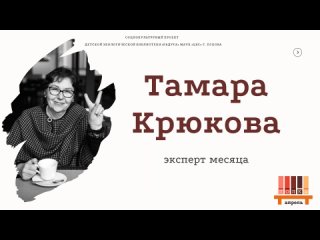 Эксперт месяца Тамара Крюкова проект Полка