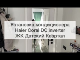 Установка кондиционера Haier Coral DC inverter ЖК Датский Квартал