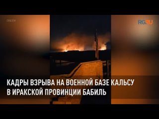 Кадры взрыва на военной базе Кальсу в иракской провинции Бабиль