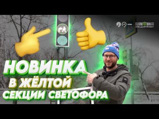 Новый «гость» в желтой секции светофора