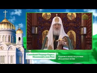 Слово Патриарха. Церковь в эпоху отсутствия абсолютных истин