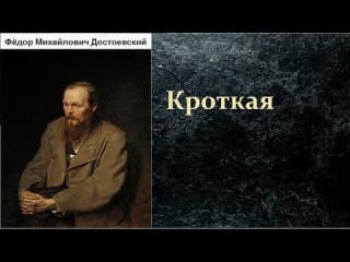 Фёдор Михайлович Достоевский.  Кроткая. аудиокнига.