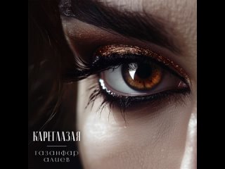 Газанфар Алиев - Кареглазая (Official Audio 2024)