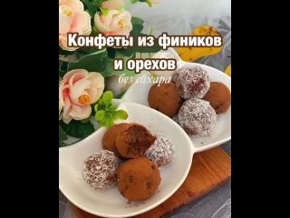 ПП-КОНФЕТЫ ИЗ ФИНИКОВ И ОРЕХОВ