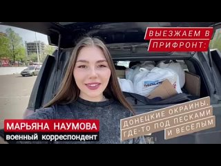 ВЫЕЗЖАЕМ В ПРИФРОНТ, ГДЕ-ТО ПОД ПЕСКАМИ И ВЕСЁЛЫМ:
Друзья, всем привет из жаркого Донецка. Яркая, солнечная погода, очень летняя