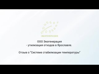 Отзыв о системы АСТ от ООО Экогенерация