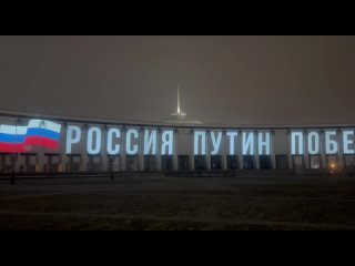 Минувшей ночью в честь президента России Владимира Путина на фасаде Музея Победы в Москве зажглась грандиозная светозвуковая инс