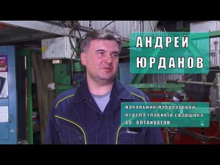 Юрданов Андрей Валерьевич, АО “Алтайвагон“ (г. Новоалтайск)