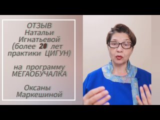 отзыв Натальи Игнатьевой о программе Оксаны Маркешиной МЕГАОБУЧАЛКА