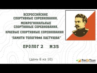 Пастухова (день 2)  - Пролог 2 - М35 - О-Весна’24 - с комментариями (headcam orienteering)