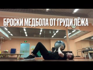 Броски медбола от груди лёжа на спине (SUPINE MEDICINE BALL CHEST THROW)