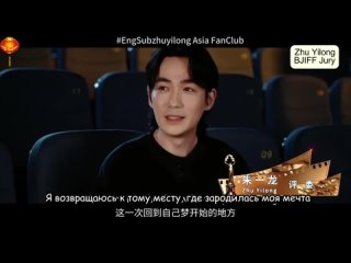 RusSub  - Чжу Илун о Пекинском международном кинофестивале 2024