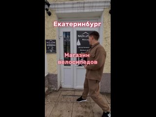 Веломагазин в Екатеринбурге