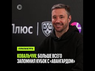 Встреча с Ильей Ковальчуком