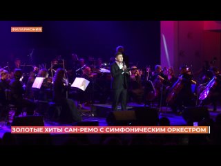 Симфонический оркестр ростовской филармонии исполнил золотые хиты Сан-Ремо
