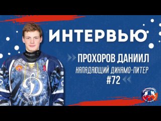 Интервью нападающего «Динамо-Питер»- Даниила Прохорова