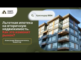Александр МИРОШНИЧЕНКО: льготная ипотека на вторичном рынке. Как она изменит рынок? аудио-сюжет