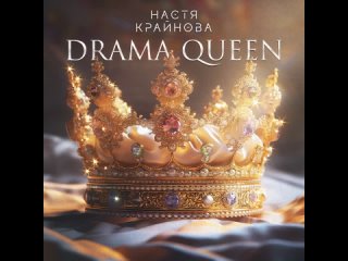 Настя Крайнова - Drama Queen (Official Audio 2024)