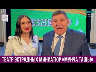 Видео от “Мунча Ташы“ татар эстрада театры. Рәсми төркем.