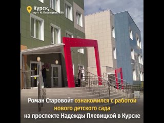 Новый детский сад на проспекте Надежды Плевицкой в Курске