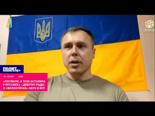 «Погибли, а тела остались у русских» – депутат Рады о «волонтёрах» НАТО в ВСУ