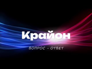 КРАЙОН. Вопрос-Ответ. Авторитарные Лидеры | Истина | Высшее Я