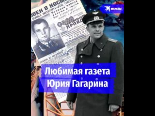 Любимая газета Юрия Гагарина