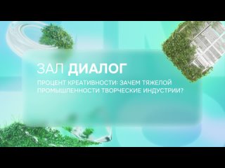 Процент креативности: зачем тяжелой промышленности творческие индустрии?