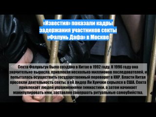 Известия показали кадры задержания участников секты Фалунь Дафа вМоскве