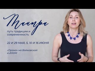 Потапова Оля. Приглашение на курс Тантра. Путь традиции и современность.mp4