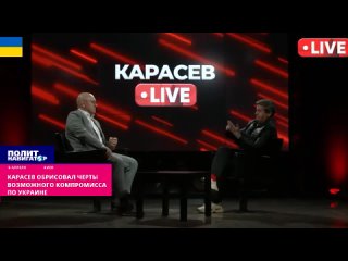 ️Карасев обрисовал черты возможного компромисса по Украине. Перемирие на Украине может быть достигнуто в результате компромисса,