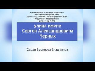 улица Черных Зырянов Владимир МАДОУ МАЯЧОК детский сад № 173