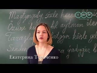 Студенты МГИМО прочитали стихи Махтумкули на туркменском языке