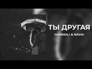 Hammali & Navai - Ты другая