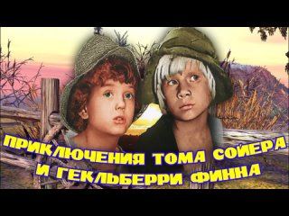 М. Твен Приключения Гекельбери Фина и Тома сойера Краткое содержание